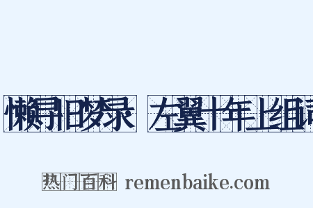 懒寻旧梦录·左翼十年上组词是什么意思的图片